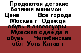 Продаются детские ботинки минимен  › Цена ­ 800 - Все города, Москва г. Одежда, обувь и аксессуары » Мужская одежда и обувь   . Челябинская обл.,Усть-Катав г.